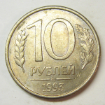 Монета: 10 руб. 1993 г. (Российская Федерация)