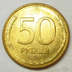 Монета: 50 руб. 1993 г. (Российская Федерация)