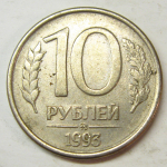 Монета: 10 руб. 1993 г. (Российская Федерация)