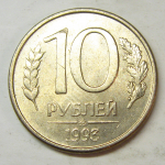 Монета: 10 руб. 1993 г. (Российская Федерация)
