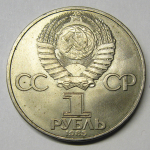 Монета: 1 руб. 1985 г. (СССР)