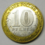 Монета: 10 руб. 2000 г. (Российская Федерация)