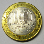 Монета: 10 руб. 2010 г. (Российская Федерация)