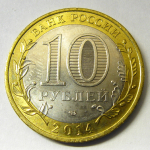 Монета: 10 руб. 2014 г. (Российская Федерация)