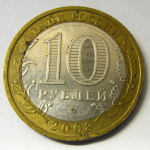 Монета: 10 руб. 2008 г. (Российская Федерация)