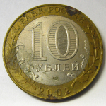 Монета: 10 руб. 2002 г. (Российская Федерация)