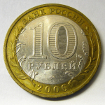Монета: 10 руб. 2006 г. (Российская Федерация)