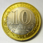 Монета: 10 руб. 2014 г. (Российская Федерация)