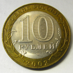 Монета: 10 руб. 2002 г. (Российская Федерация)