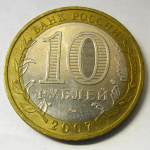 Монета: 10 руб. 2007 г. (Российская Федерация)