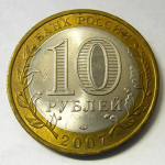 Монета: 10 руб. 2007 г. (Российская Федерация)
