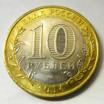 Монета: 10 руб. 2014 г. (Российская Федерация)