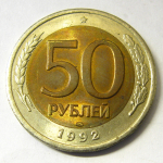 Монета: 50 руб. 1992 г. (Российская Федерация)