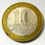 Монета: 10 руб. 2002 г. (Российская Федерация)