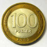 Монета: 100 руб. 1992 г. (Российская Федерация)