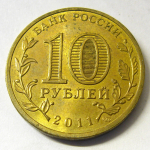 Монета: 10 руб. 2011 г. (Российская Федерация)