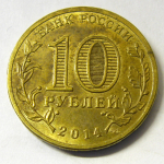 Монета: 10 руб. 2014 г. (Российская Федерация)