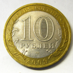 Монета: 10 руб. 2009 г. (Российская Федерация)