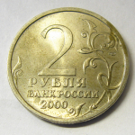 Монета: 2 руб. 2000 г. (Российская Федерация)