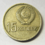 Монета: 15 коп. 1967 г. (СССР)
