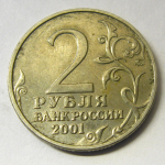 Монета: 2 руб. 2001 г. (Российская Федерация)