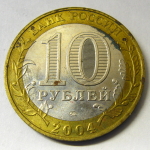 Монета: 10 руб. 2004 г. (Российская Федерация)