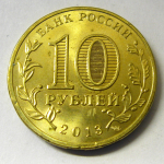 Монета: 10 руб. 2013 г. (Российская Федерация)