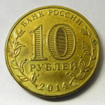 Монета: 10 руб. 2014 г. (Российская Федерация)