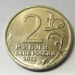 Монета: 2 руб. 2012 г. (Российская Федерация)