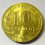 Монета: 10 руб. 2010 г. (Российская Федерация)