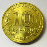 Монета: 10 руб. 2010 г. (Российская Федерация)