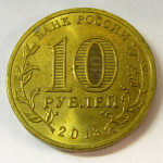 Монета: 10 руб. 2013 г. (Российская Федерация)