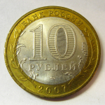 Монета: 10 руб. 2007 г. (Российская Федерация)