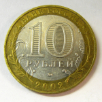 Монета: 10 руб. 2002 г. (Российская Федерация)