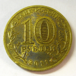 Монета: 10 руб. 2011 г. (Российская Федерация)