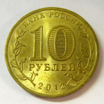 Монета: 10 руб. 2012 г. (Российская Федерация)