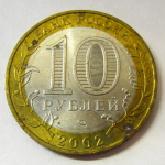 Монета: 10 руб. 2002 г. (Российская Федерация)