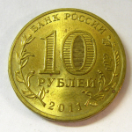 Монета: 10 руб. 2011 г. (Российская Федерация)