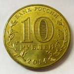 Монета: 10 руб. 2014 г. (Российская Федерация)