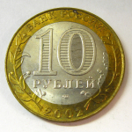 Монета: 10 руб. 2002 г. (Российская Федерация)