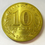 Монета: 10 руб. 2011 г. (Российская Федерация)