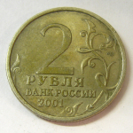 Монета: 2 руб. 2001 г. (Российская Федерация)