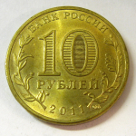 Монета: 10 руб. 2011 г. (Российская Федерация)