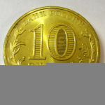 Монета: 10 руб. 2011 г. (Российская Федерация)