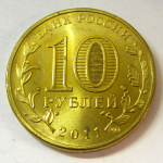 Монета: 10 руб. 2011 г. (Российская Федерация)