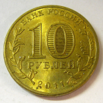 Монета: 10 руб. 2011 г. (Российская Федерация)