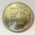Монета: 1 руб. 2014 г. (Российская Федерация)