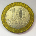 Монета: 10 руб. 2001 г. (Российская Федерация)