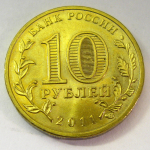 Монета: 10 руб. 2011 г. (Российская Федерация)