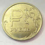 Монета: 1 руб. 2014 г. (Российская Федерация)